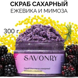 SAVONRY Скраб для тела сахарный ежевика и мимоза, 300г / с экстрактами и маслами /на твердом масле карите /питательный