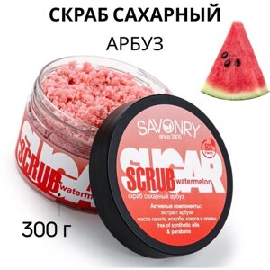 Savonry Скраб для тела сахарный Watermelon, 300 г