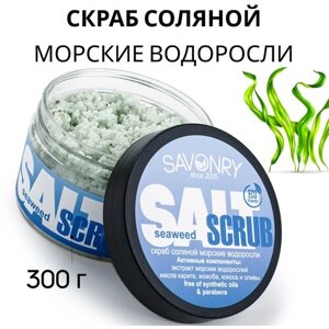 Savonry Скраб для тела Seaweed, 300 г