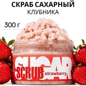 Savonry Скраб для теля сахарный Strawberry, 300 г