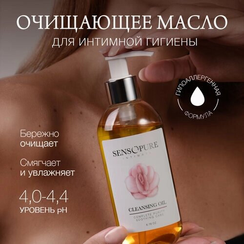 SENSOPURE Очищающее масло для ежедневной интимной гигиены Intimate, 200 мл