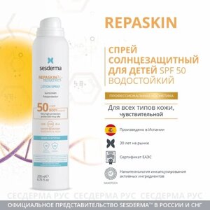 Sesderma repaskin pediatrics спрей солнцезащитный для детей SPF 50 200 мл