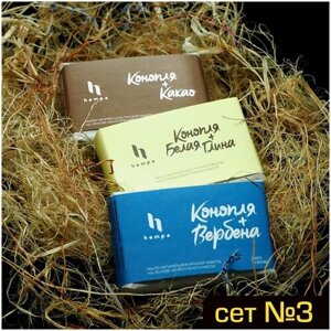 Сет №3. Конопля + Какао, Белая глина, Вербена. Мыло туалетное твердое ручной работы для рук на основе конопляного масла холодного отжима, 3 шт