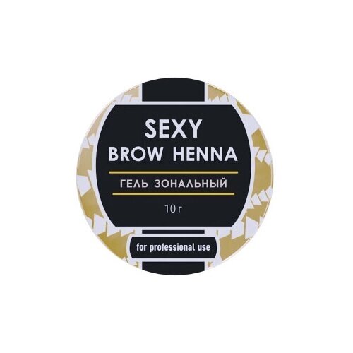 SEXY BROW HENNA Гель зональный, 10г, прозрачный, 10 мл, 1 уп.