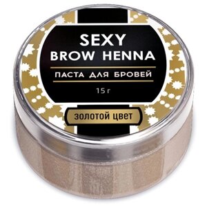 SEXY Brow Henna паста для бровей, 15 г, золотой, 15 мл, 15 г