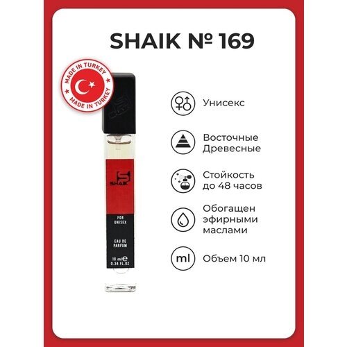 SHAIK / Парфюмерная вода унисекс SHAIK 169 , 10 мл