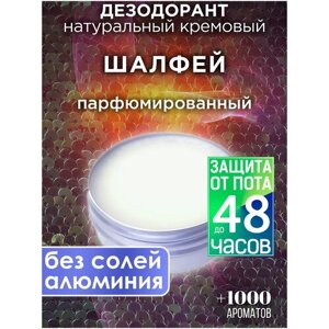 Шалфей - натуральный кремовый дезодорант Аурасо, парфюмированный, для женщин и мужчин, унисекс