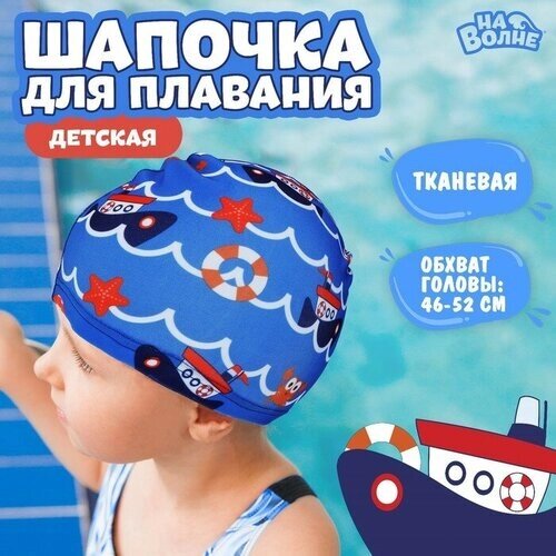 Шапочка для плавания детская «На волне»Морское путешествие», тканевая, обхват 46-50 см