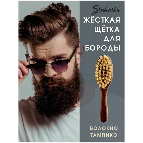 Щетка для бороды и усов Gledenika из волокна тампико, жесткая, с ручкой / Оригинальные подарки мужчине