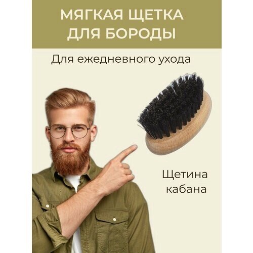 Щетка для бороды и усов массажная натуральная