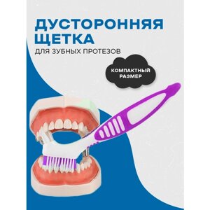 Щетка для очистки зубных протезов (бело-фиолетовая)