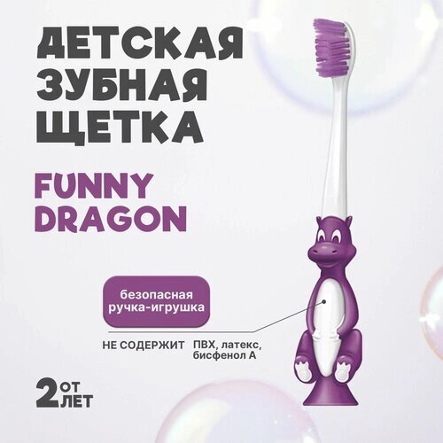 Щетка зубная детская Funny Dragon, фиолетовая