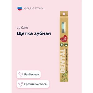 Щетка зубная LP CARE DENTAL бамбуковая зеленая (средней жесткости)