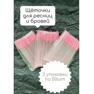 Щеточки для ресниц и бровей одноразовые 3 упаковки по 50 штук