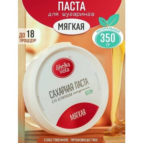 Shelka Vista Сахарная паста для шугаринга и депиляции, мягкая, 350 гр.