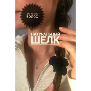 Шелковая резинка из 100% натурального шелка для волос черная