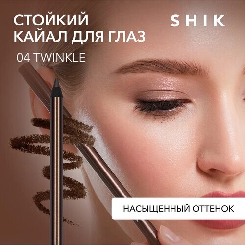 SHIK Карандаш для глаз Kajal liner, оттенок 04 – TWINKLE — коричневый оттенок