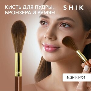 SHIK Кисть для макияжа для пудры скульптора румян и бронзера N. SHIK MAKEUP BRUSH 01