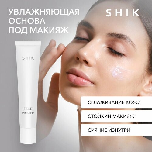 SHIK Праймер база для лица основа под макияж увлажняющая FACE PRIMER