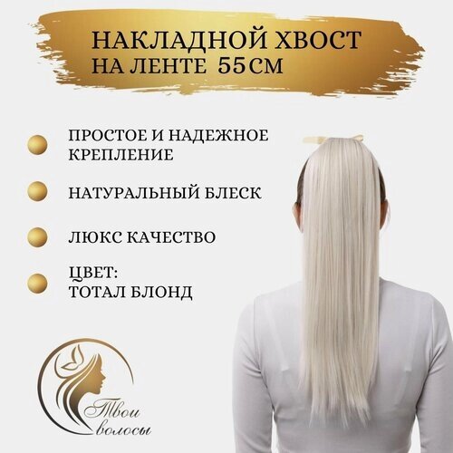 Шиньон / хвост шиньон / накладные волосы на ленте (хвост на ленте) 55 см, блонд