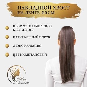 Шиньон / хвост шиньон / накладные волосы на ленте (хвост на ленте) 55 см, русый 6 уровень