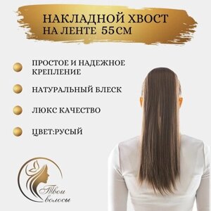 Шиньон / хвост шиньон / накладные волосы на ленте (хвост на ленте) 55 см, русый