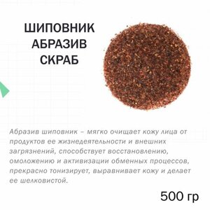 Шиповник / скрабирующие частицы / скраб (500 гр)