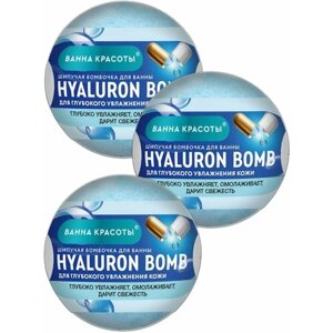 Шипучая бомбочка для ванны Ванная красоты "Hyaluron bomb"в наборе 3шт. по 110г)