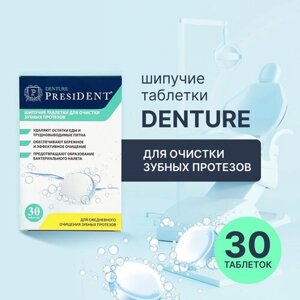 Шипучие таблетки для очистки протезов PRESIDENT DENTURE