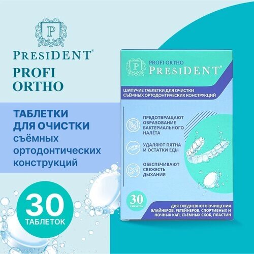 Шипучие таблетки для очистки съемных ортодонтических конструкций PRESIDENT