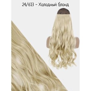 Широкая прядь-хвост, волосы накладные на заколках, локоны 55 см, Холодный блонд
