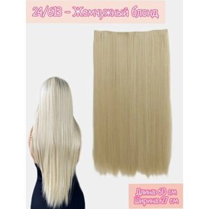 Широкая прядь-хвост, волосы накладные на заколках, прямые 60 см, Блонд