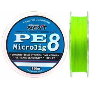 Шнур PE Next MICROJIG X8 #0.6 (150 м, 0.128 мм, 7.71 кг, светло-зелёный)