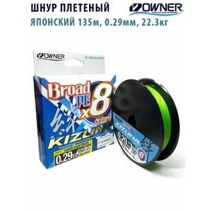 Шнур плетенный OWNER Kizuna X8 Broad PE chartreuse 135м 0,29мм 22,3кг