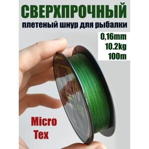 Шнур плетеный рыболовный Micro Tex Dyneema 0.16мм 10.2кг / Леска плетенка шнур