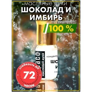 Шоколад и имбирь - масляные духи Аурасо, духи-масло, арома масло, унисекс, флакон роллер.