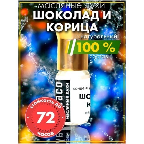 Шоколад и корица - масляные духи Аурасо, духи-масло, арома масло, унисекс, флакон роллер.