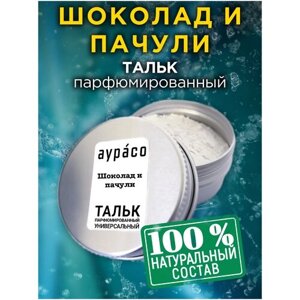 Шоколад и пачули - натуральный ароматизированный тальк Аурасо для тела и ног, парфюмированный, универсальный, освежающий, унисекс