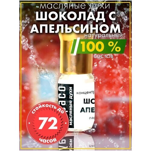 Шоколад с апельсином - масляные духи Аурасо, духи-масло, арома масло, унисекс, флакон роллер.