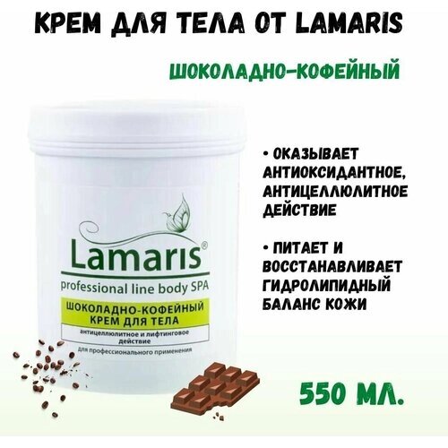 Шоколадно-кофейный крем для тела, 550мл, Професиональная косметика ламарис LAMARIS