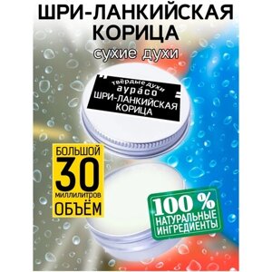 Шри-ланкийская корица - сухие духи Аурасо, твёрдые духи, унисекс, 30 мл.