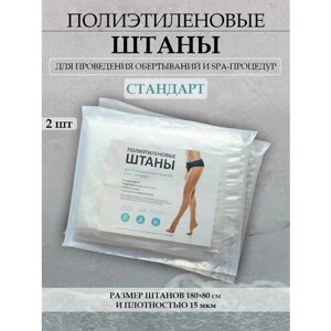 Штаны для обертывания, проведения SPA и антицеллюлитных процедур, брюки для похудения. 2 шт/упак