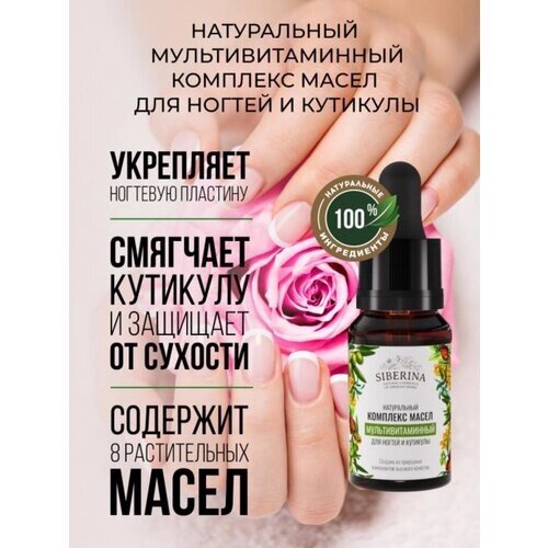 SIBERINA масло для ногтей и кутикулы Натуральный мультиактивный комплекс, цветочный, 10 мл