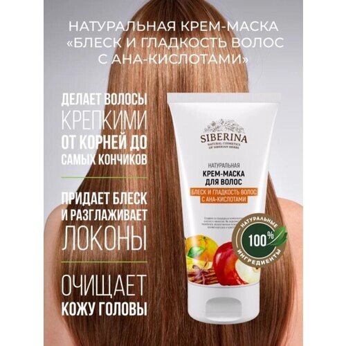 Siberina Натуральная крем-маска "Блеск и гладкость волос с АНА-кислотами" 150 мл