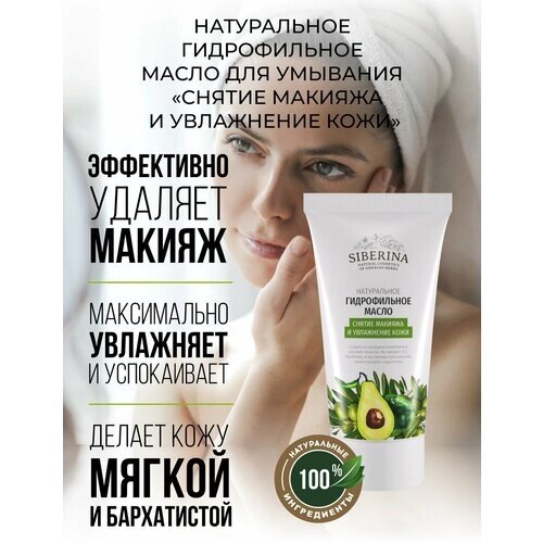 Siberina Натуральное гидрофильное масло для умывания «Снятие макияжа и увлажнение кожи» 50 мл