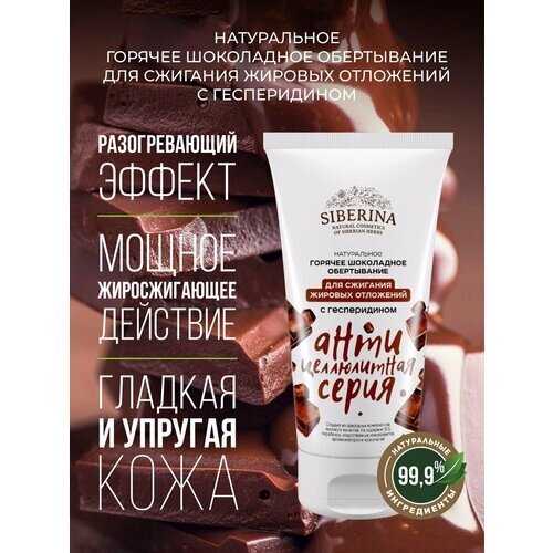 Siberina Натуральное горячее шоколадное обертывание для сжигания жировых отложений с гесперидином, 150 мл