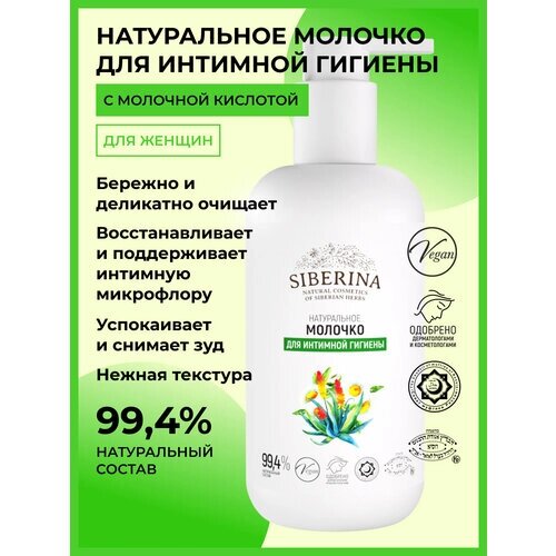 SIBERINA Натуральное молочко для интимной гигиены, бутылка, 235 г, 200 мл