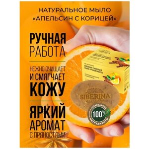 Siberina Натуральное мыло "Апельсин с корицей", 90 г