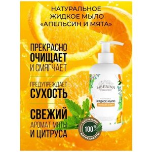 Siberina Натуральное жидкое мыло "Апельсин и мята" 200 мл