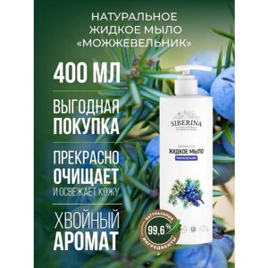 Siberina Натуральное жидкое мыло "Можжевельник" 400 мл